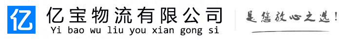 建宁亿宝物流运输公司